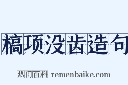 槁项没齿造句是什么意思的图片